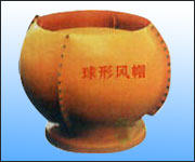 球形風(fēng)帽