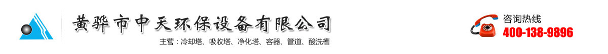黃驊市中天環(huán)保設(shè)備有限公司-污水池氣罩-PPH吸收塔-生物滴濾塔-水洗塔廠(chǎng)家